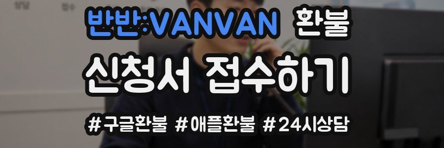반반:VANVAN 환불