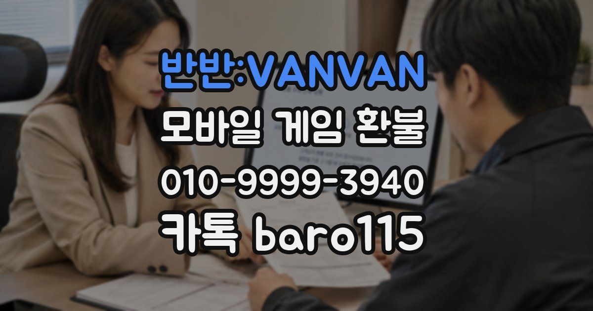 반반:VANVAN 환불