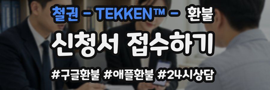 철권 - TEKKEN™ - 환불