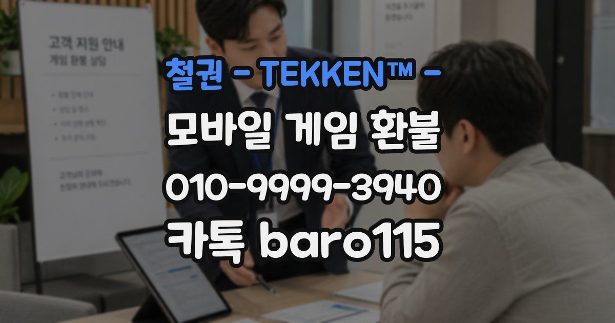 철권 - TEKKEN™ - 환불