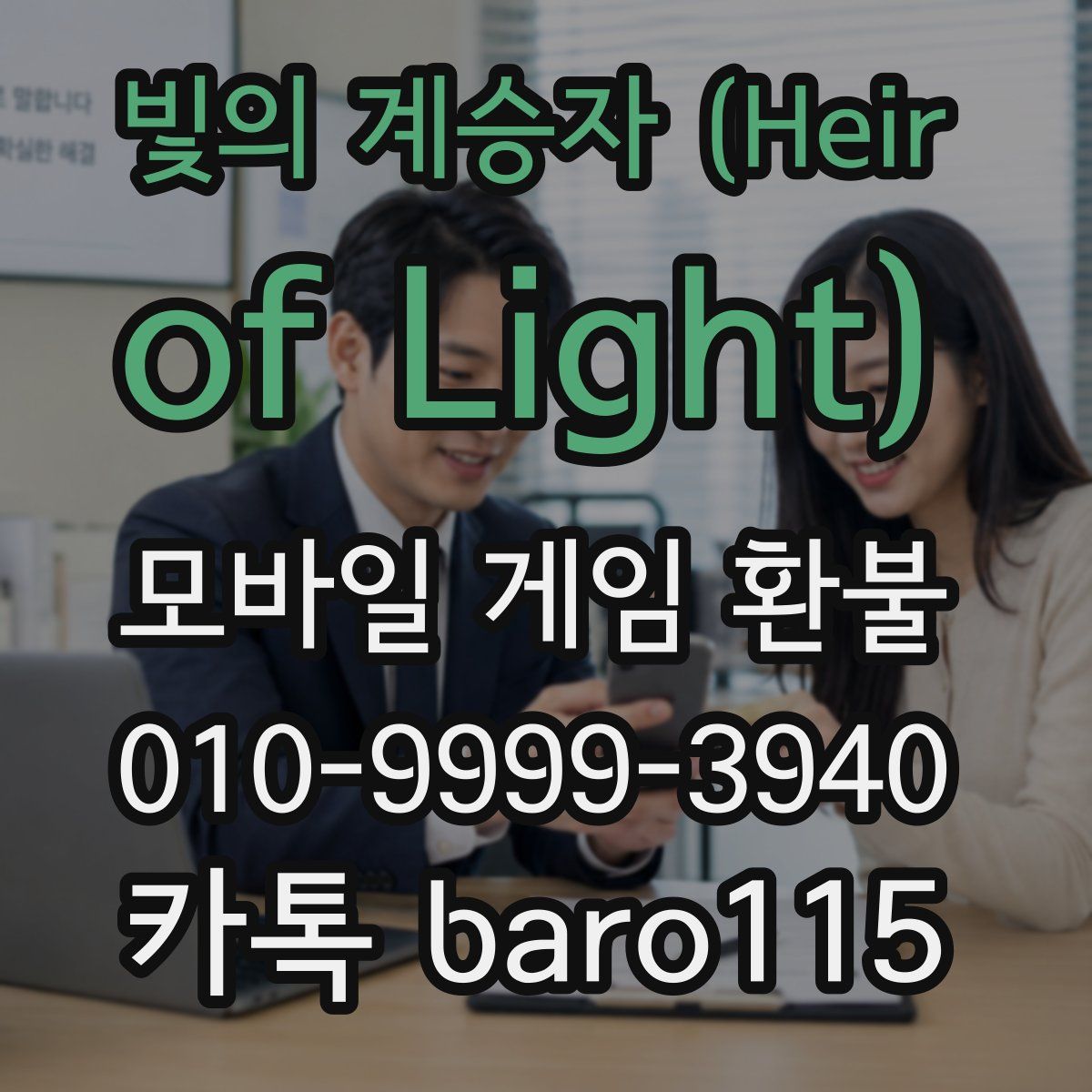 빛의 계승자 (Heir of Light) 환불