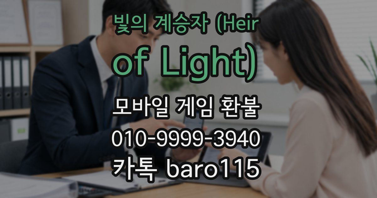 빛의 계승자 (Heir of Light) 환불