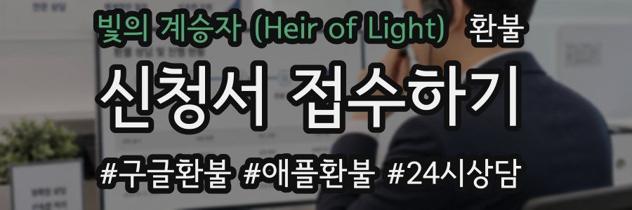 빛의 계승자 (Heir of Light) 환불