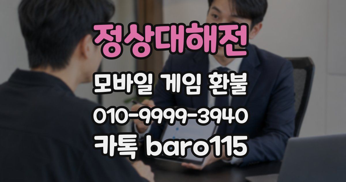 정상대해전 환불