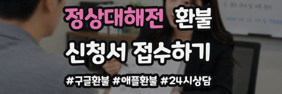 정상대해전 환불