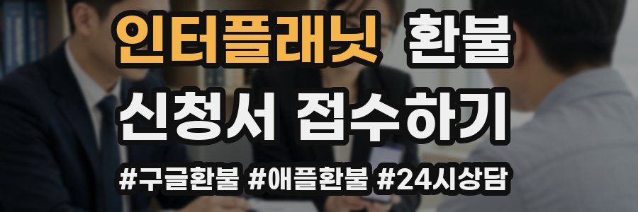 인터플래닛 환불