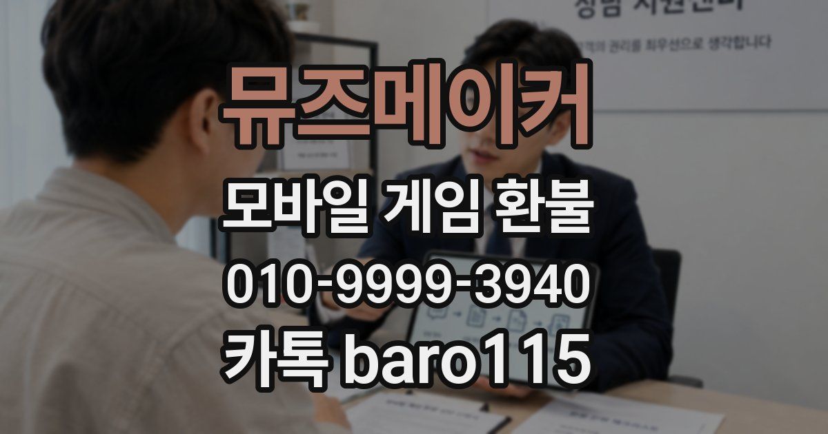 뮤즈메이커 환불