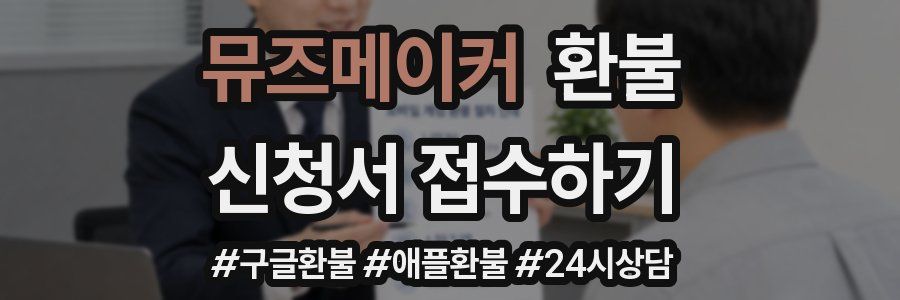 뮤즈메이커 환불