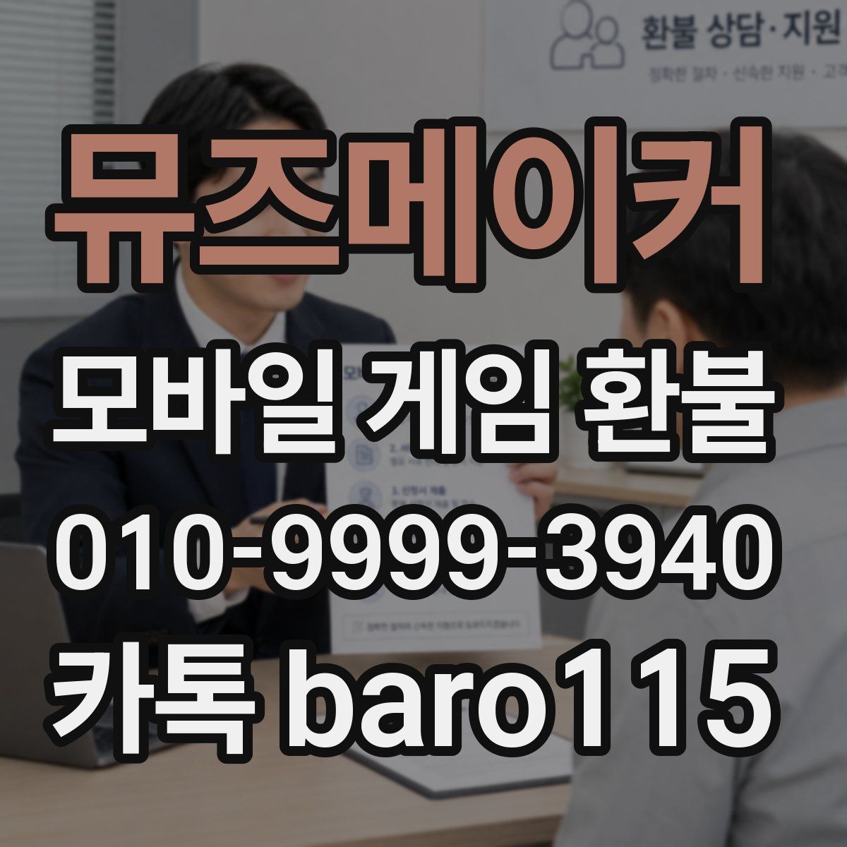 뮤즈메이커 환불