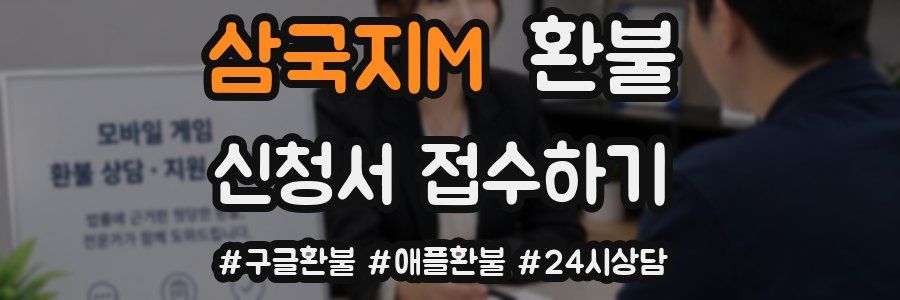 삼국지M 환불