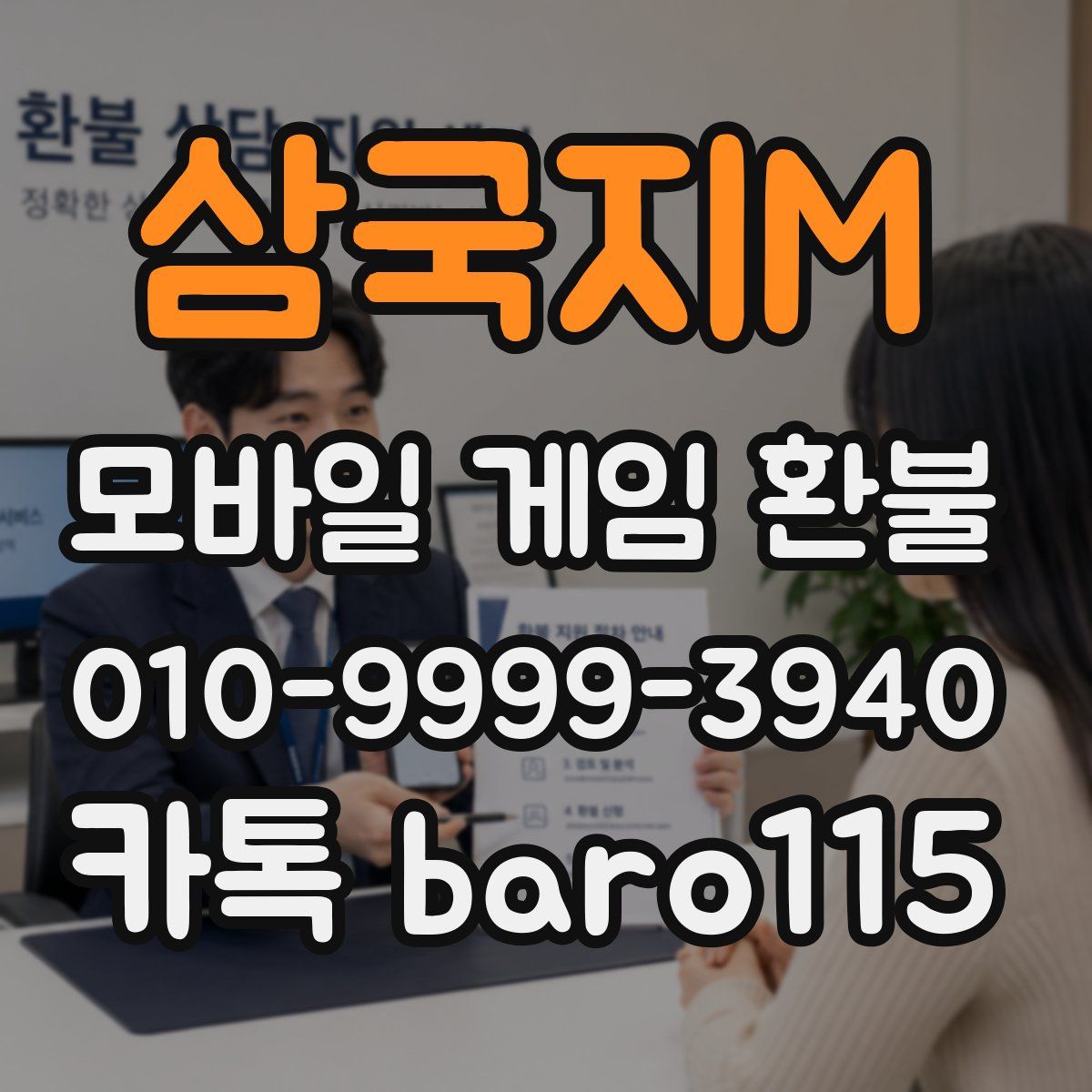 삼국지M 환불