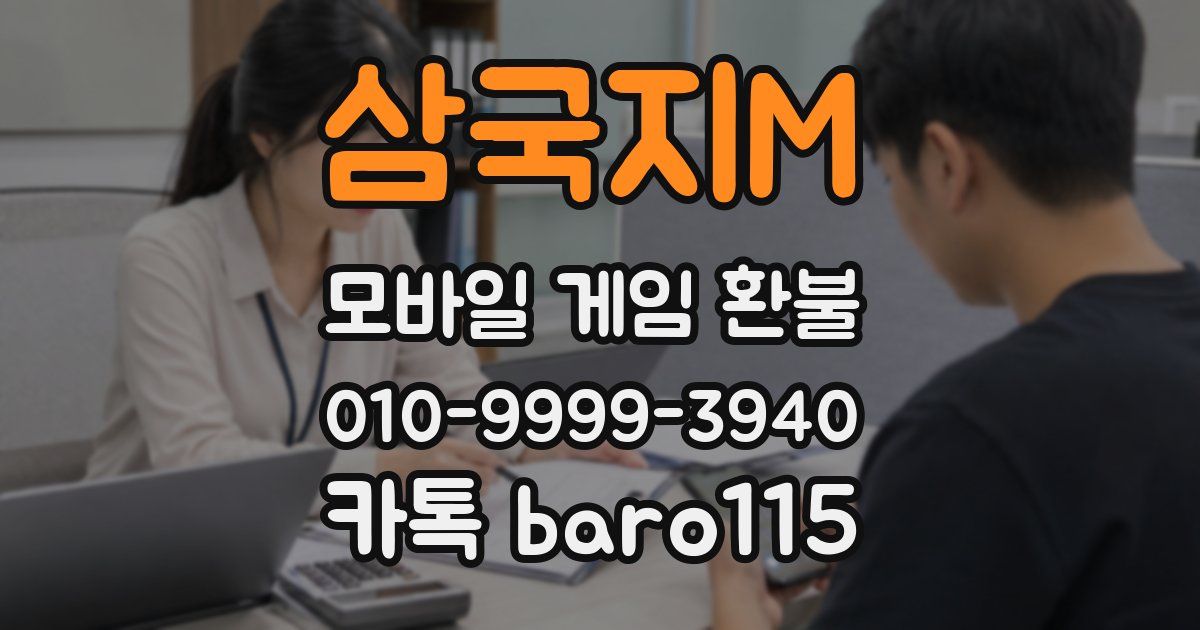 삼국지M 환불