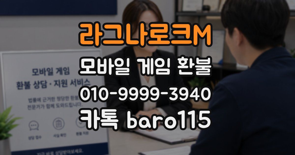 라그나로크M 환불
