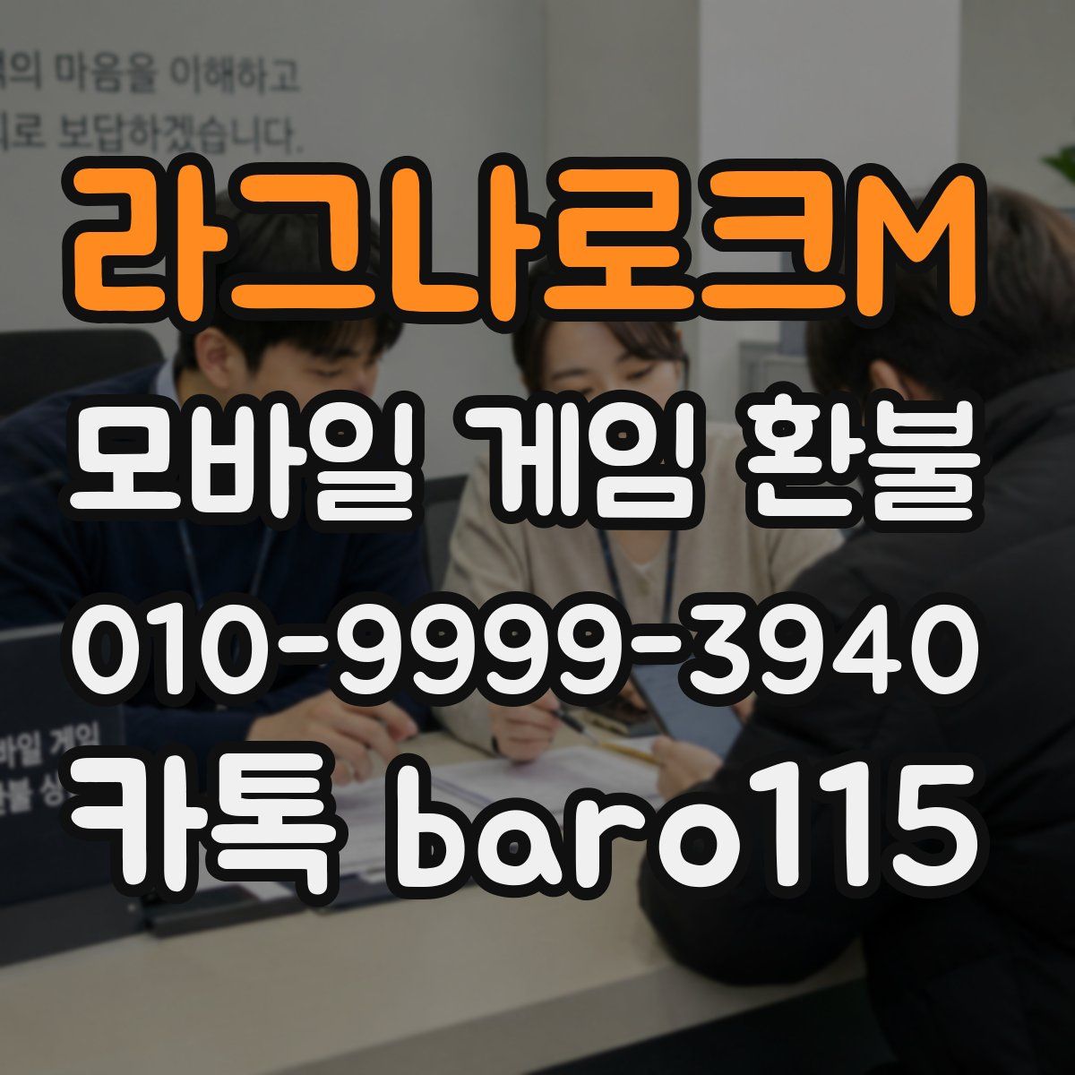 라그나로크M 환불