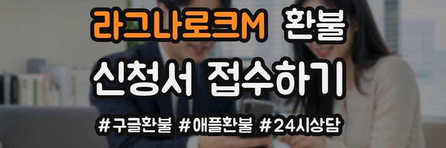 라그나로크M 환불