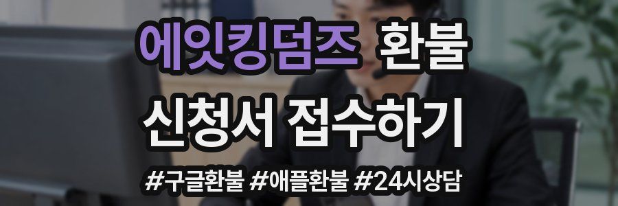 에잇킹덤즈 환불