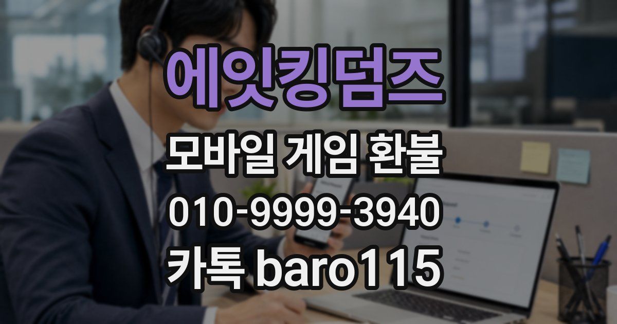 에잇킹덤즈 환불