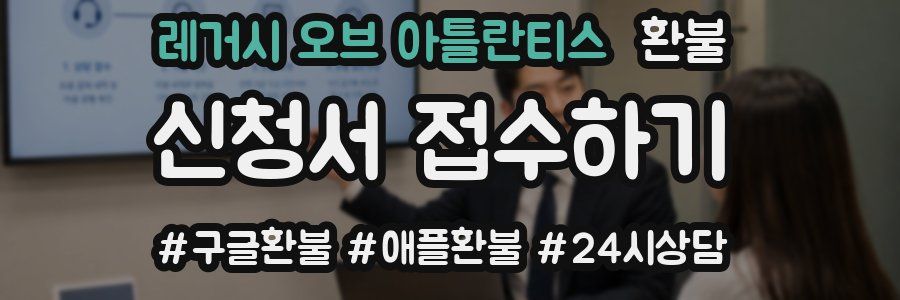 레거시 오브 아틀란티스 환불