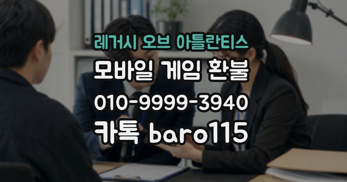레거시 오브 아틀란티스 환불