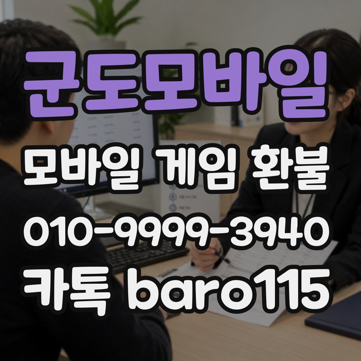 군도모바일 환불