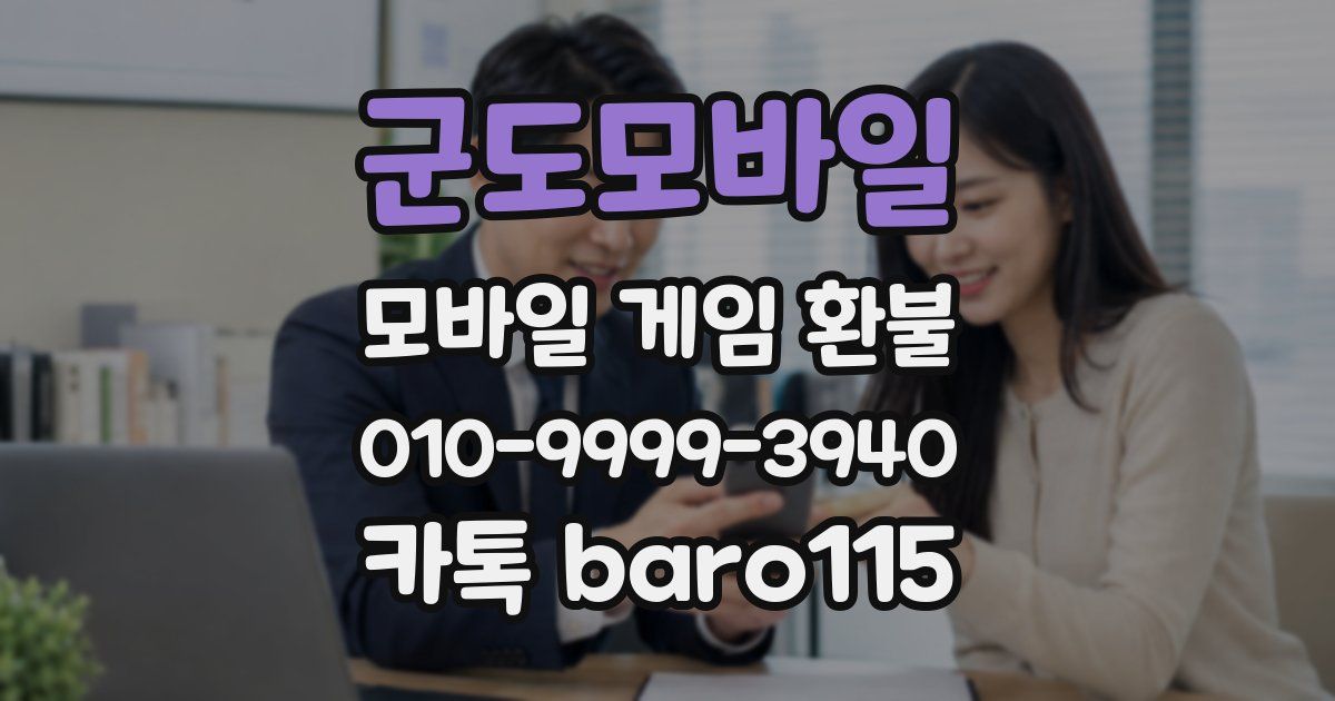 군도모바일 환불