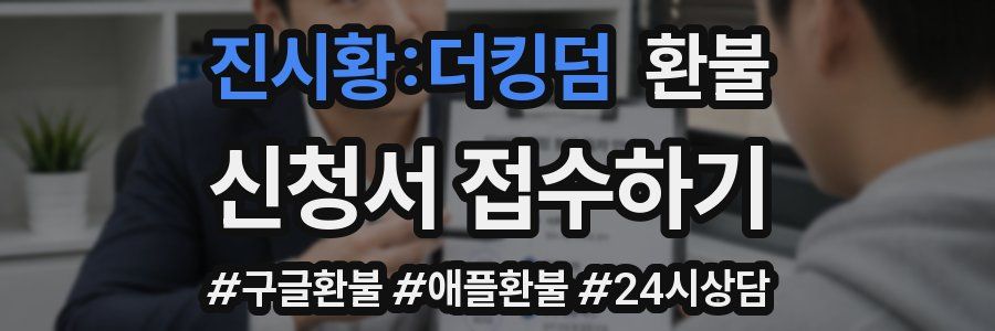 진시황:더킹덤 환불