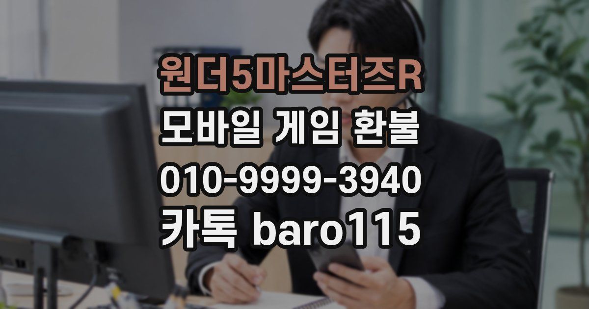 원더5마스터즈R 환불