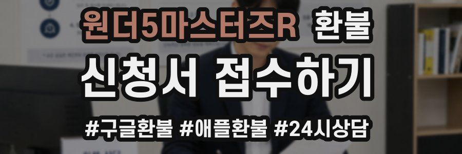 원더5마스터즈R 환불