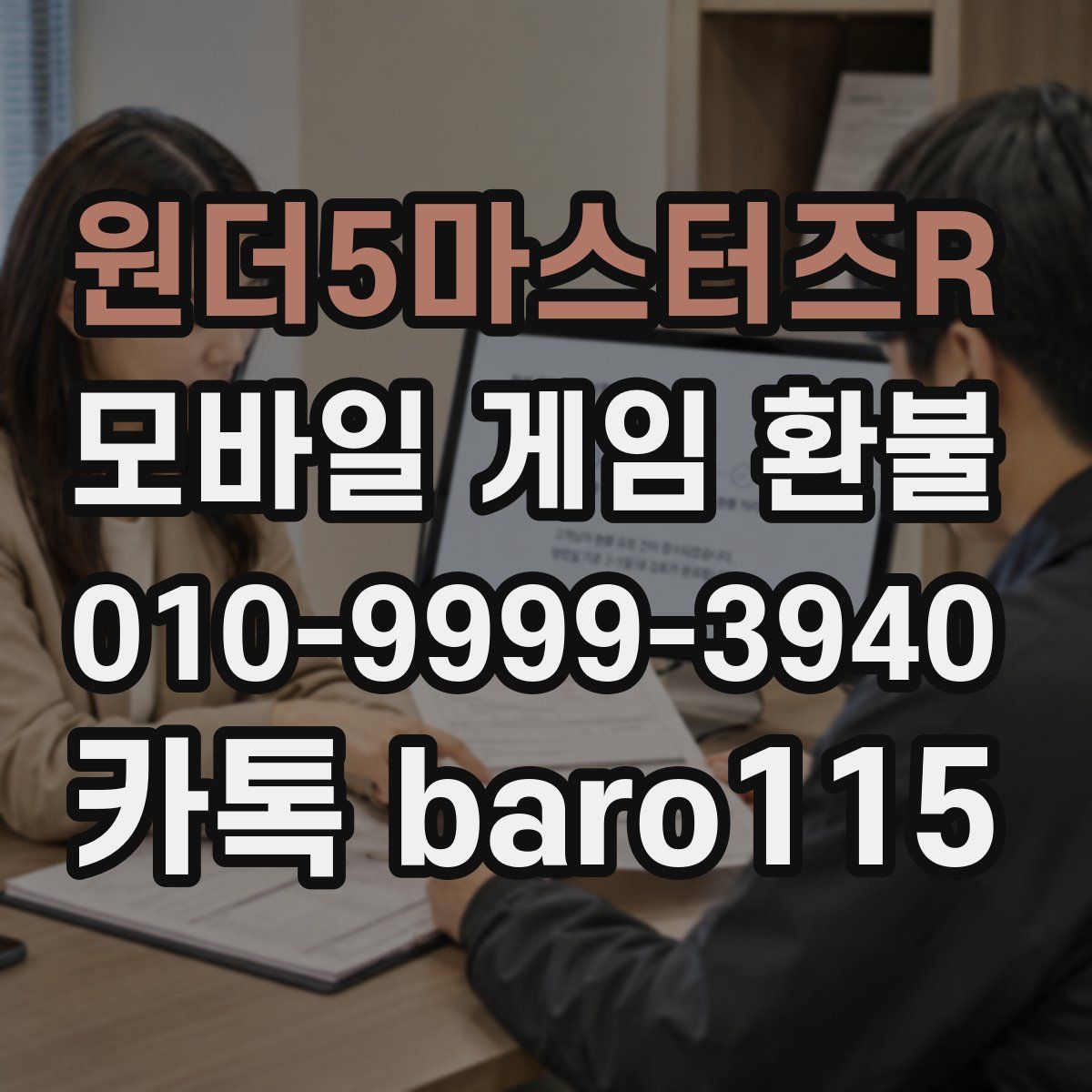 원더5마스터즈R 환불