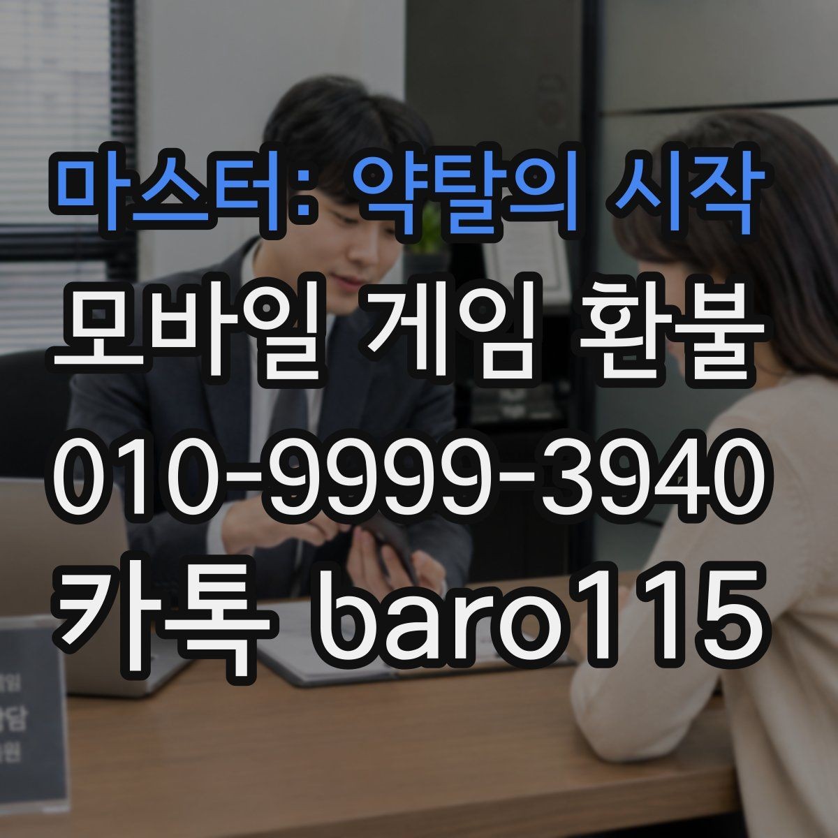 마스터: 약탈의 시작 환불 애플 청구 기록과 영수증 비교