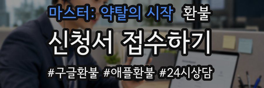 마스터: 약탈의 시작 환불