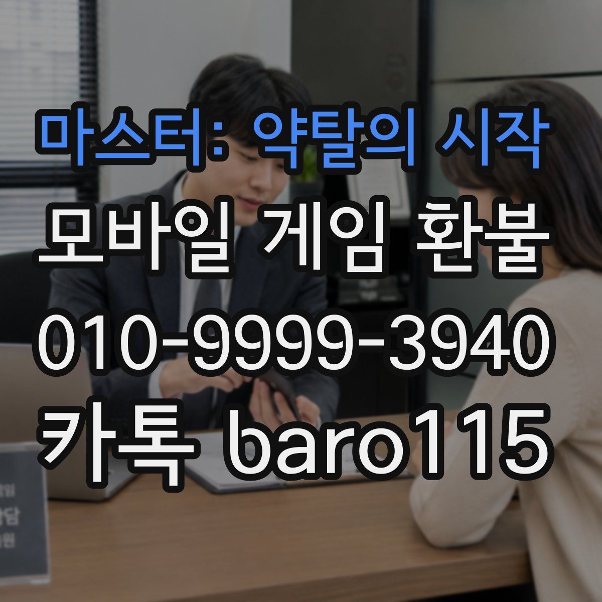 마스터: 약탈의 시작 환불