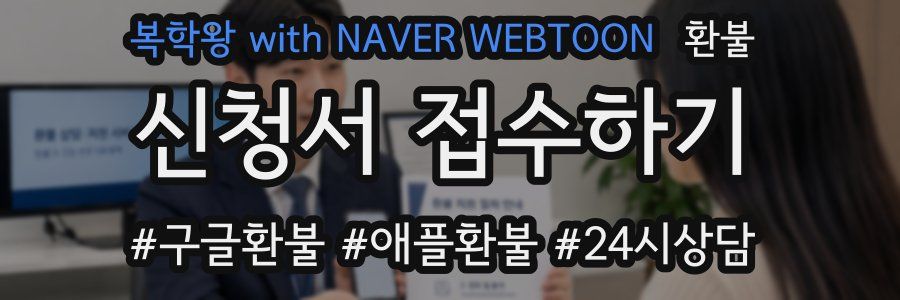 복학왕 with NAVER WEBTOON 환불