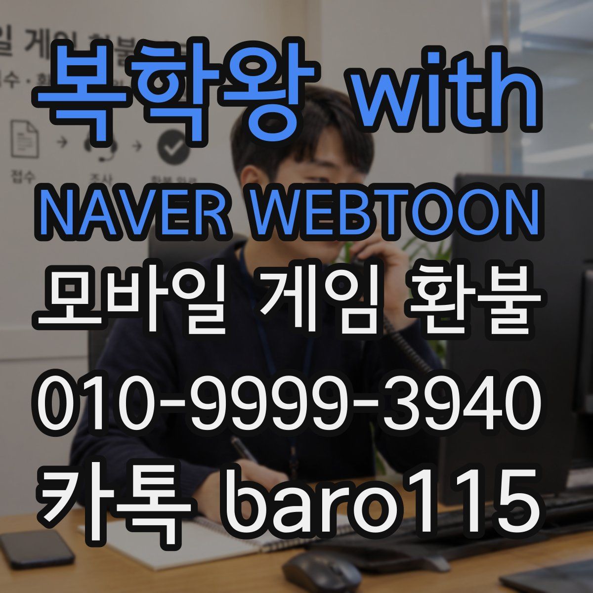 복학왕 with NAVER WEBTOON 환불