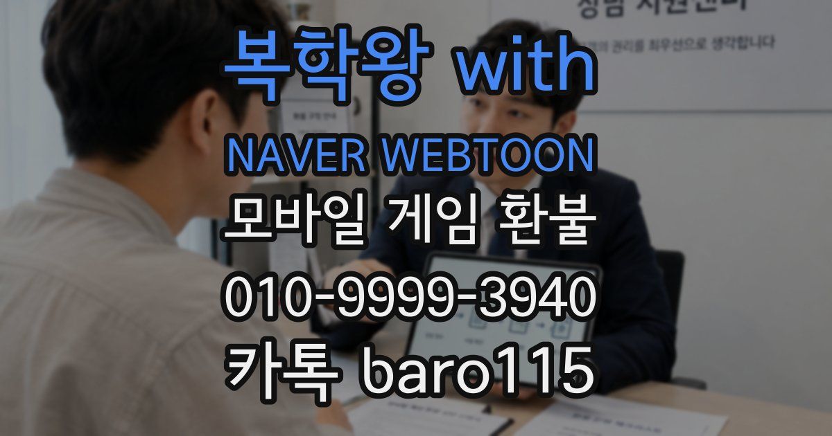 복학왕 with NAVER WEBTOON 환불