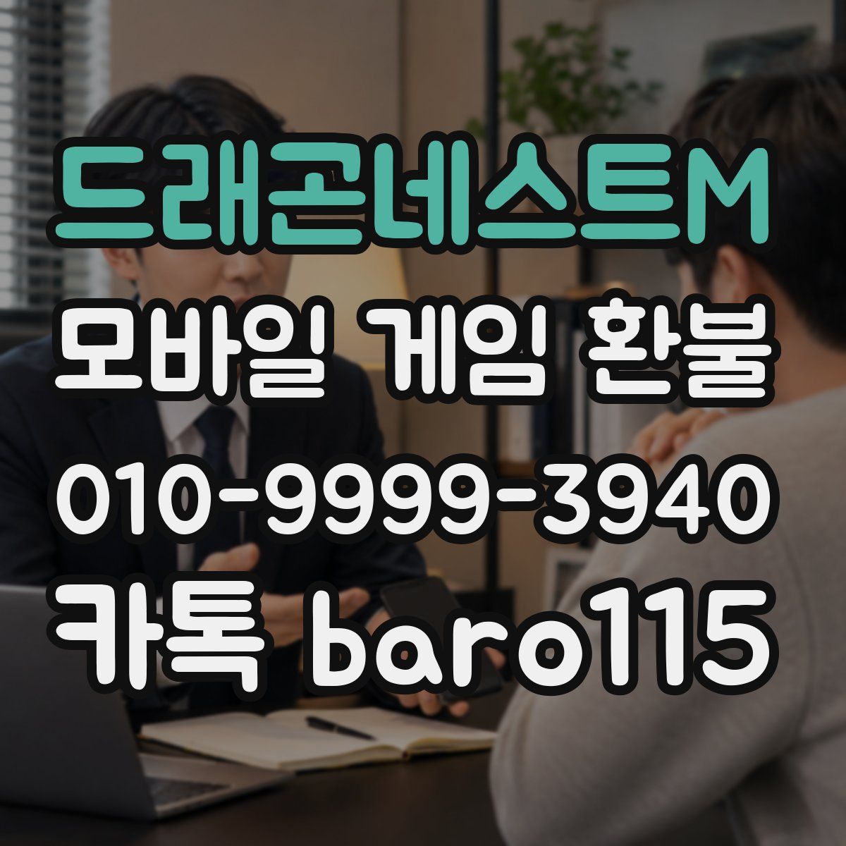 드래곤네스트M 환불