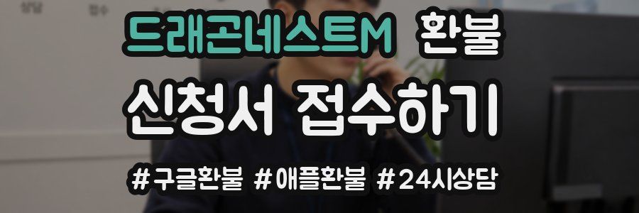 드래곤네스트M 환불