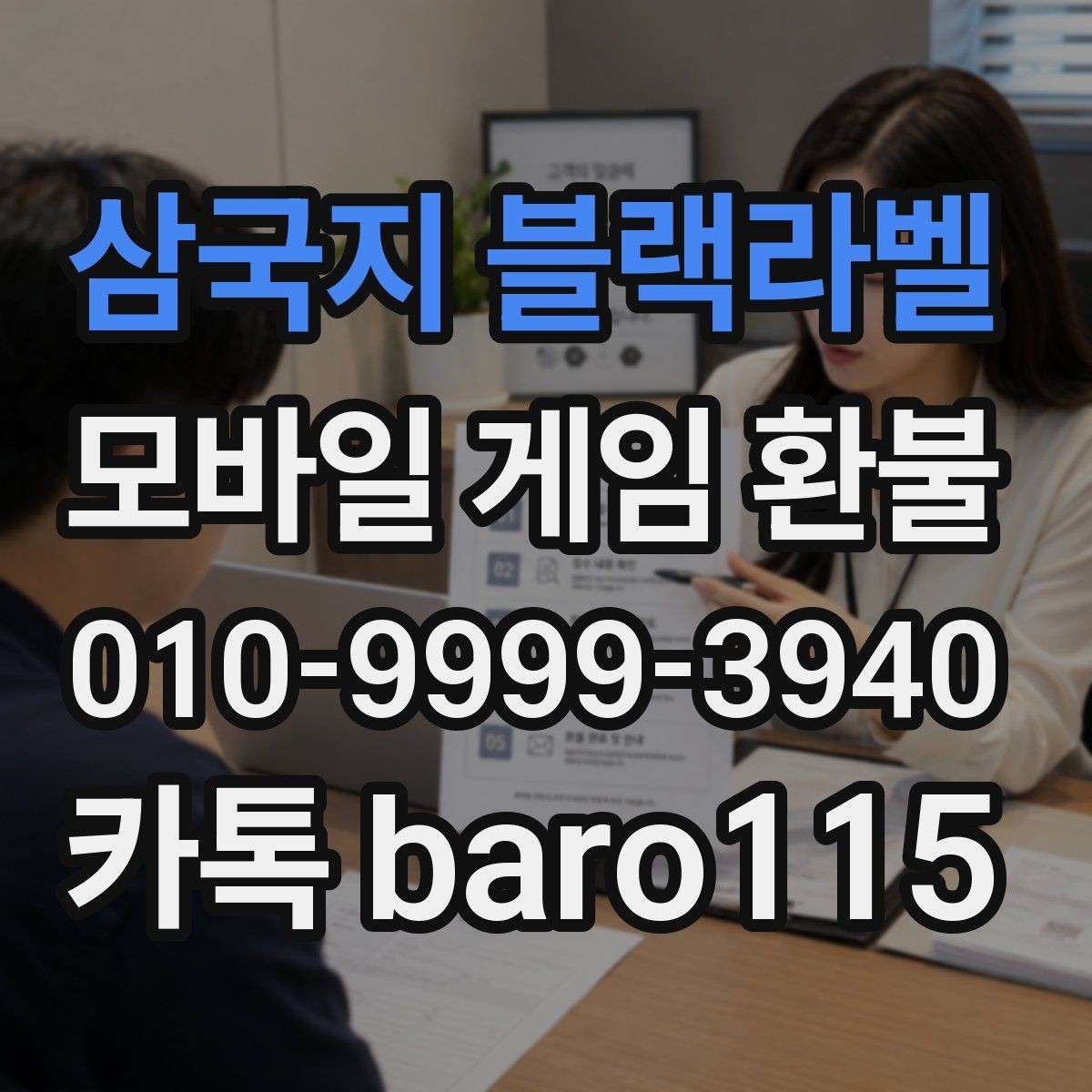 삼국지 블랙라벨 환불 결제 상태와 청구 내역을 대조하는 포인트