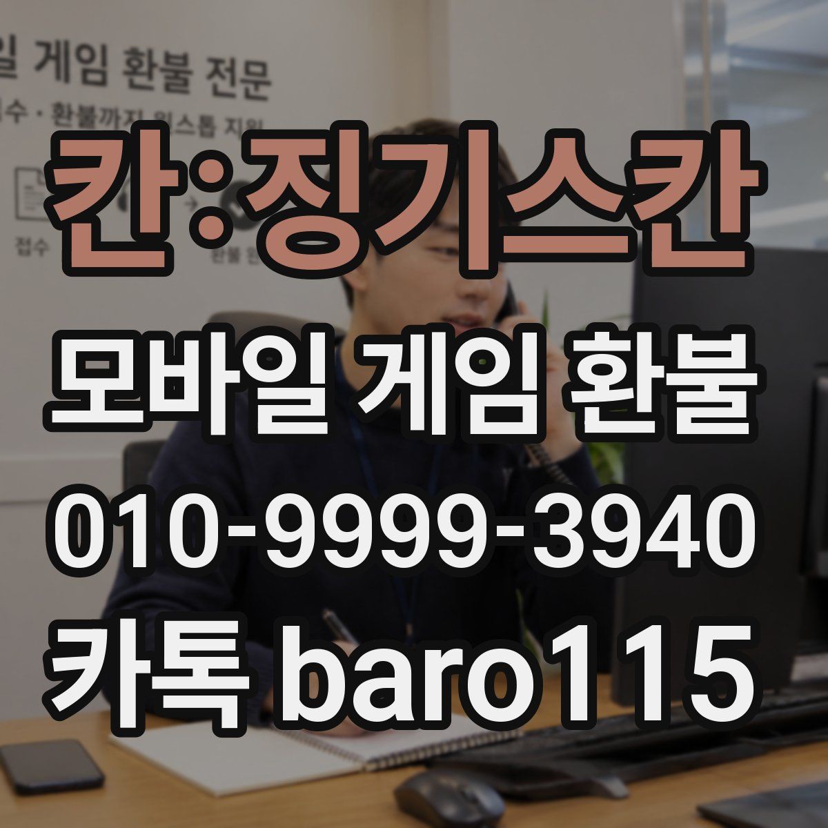 칸:징기스칸 환불
