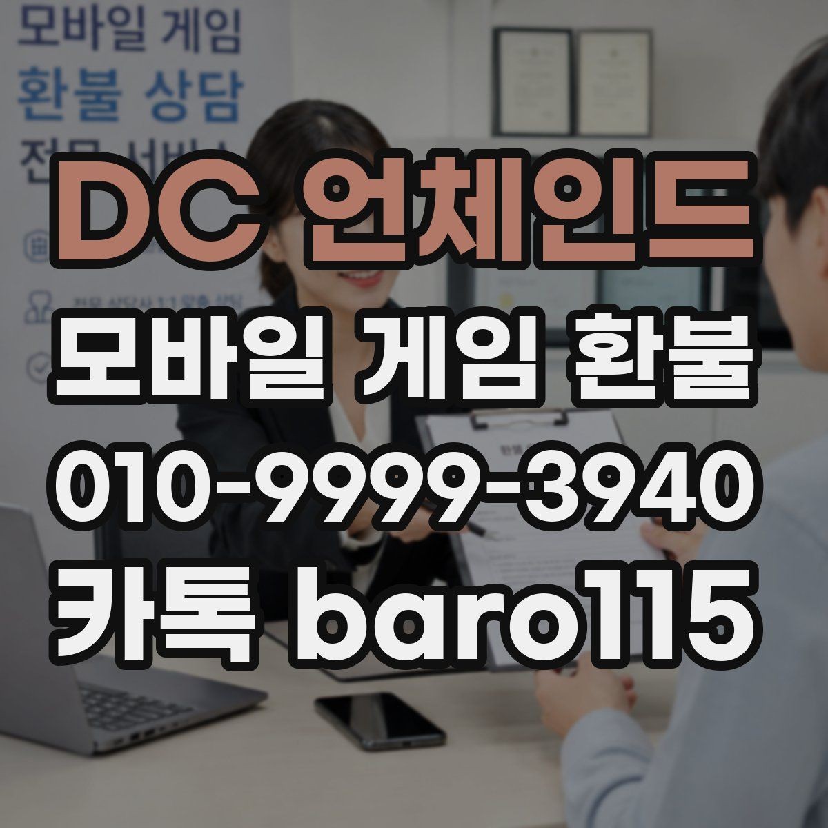DC 언체인드 환불 계정 정지 전후 확인해야 할 항목