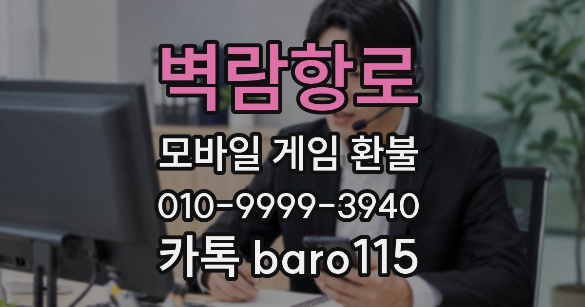 벽람항로 환불
