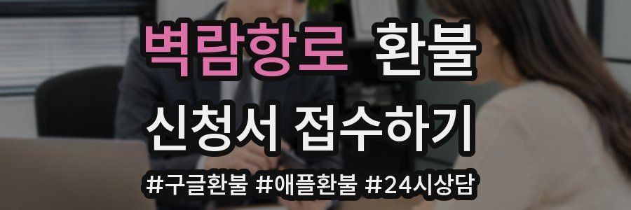 벽람항로 환불