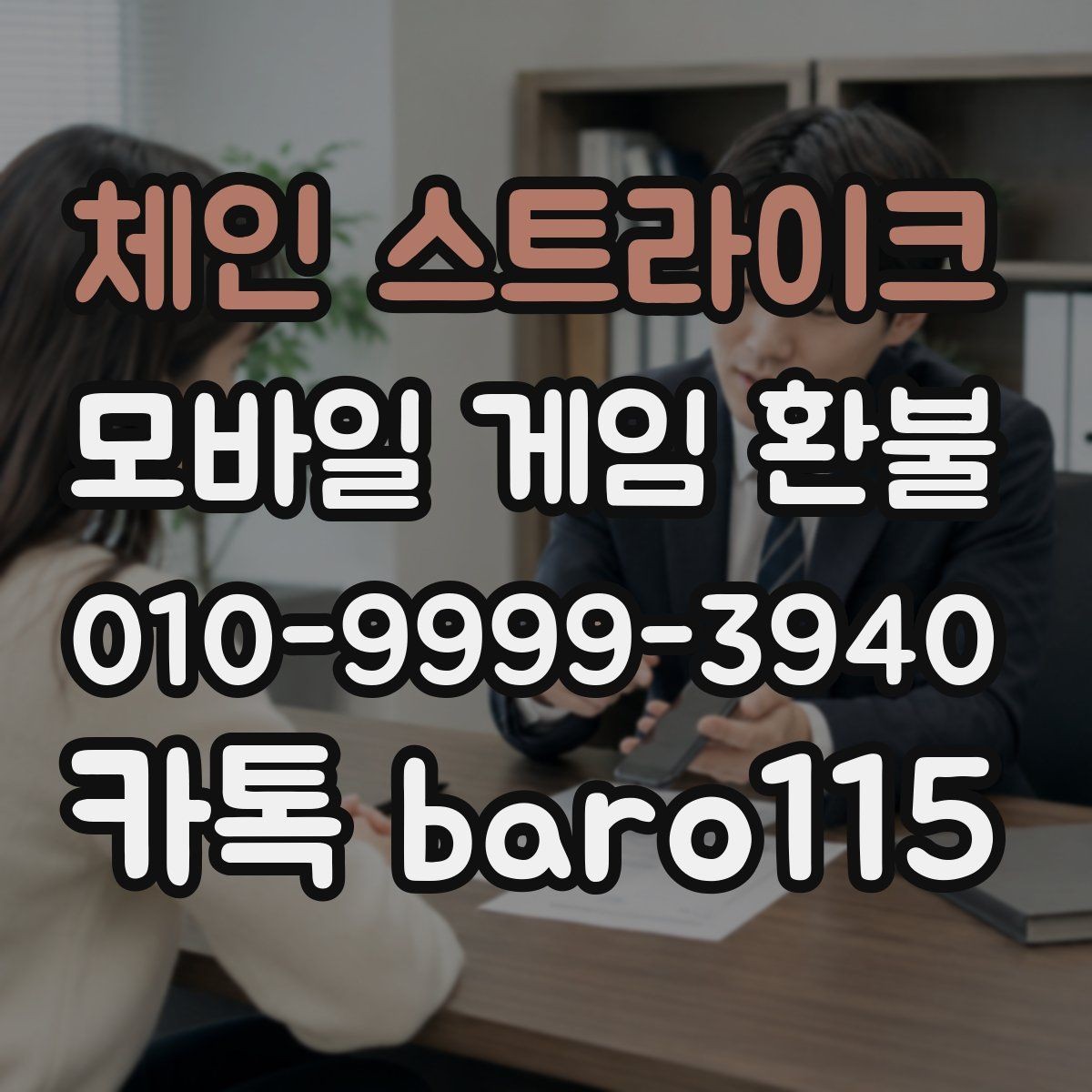 체인 스트라이크 환불 신청 시 주문번호 입력 전 점검사항