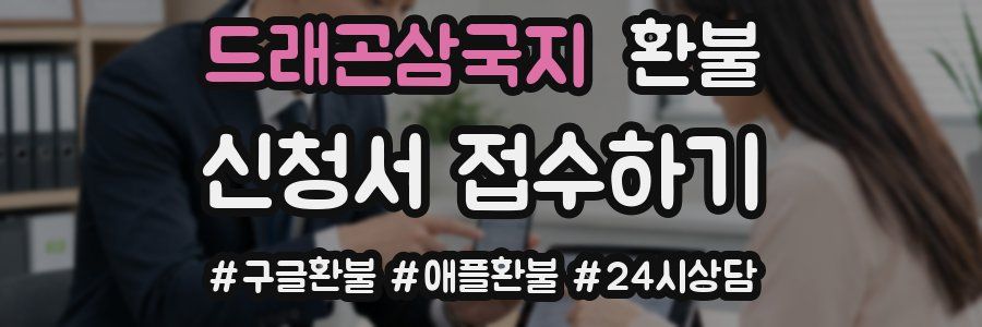 드래곤삼국지 환불