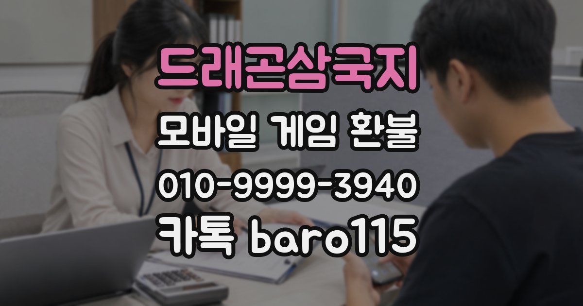 드래곤삼국지 환불