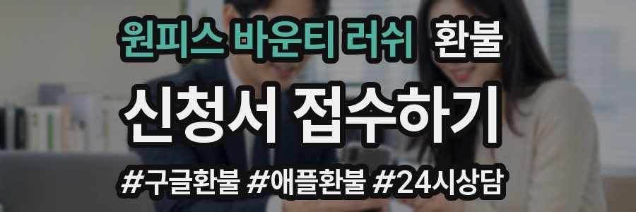 원피스 바운티 러쉬 환불