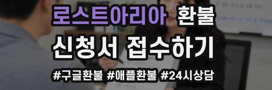 로스트아리아 환불
