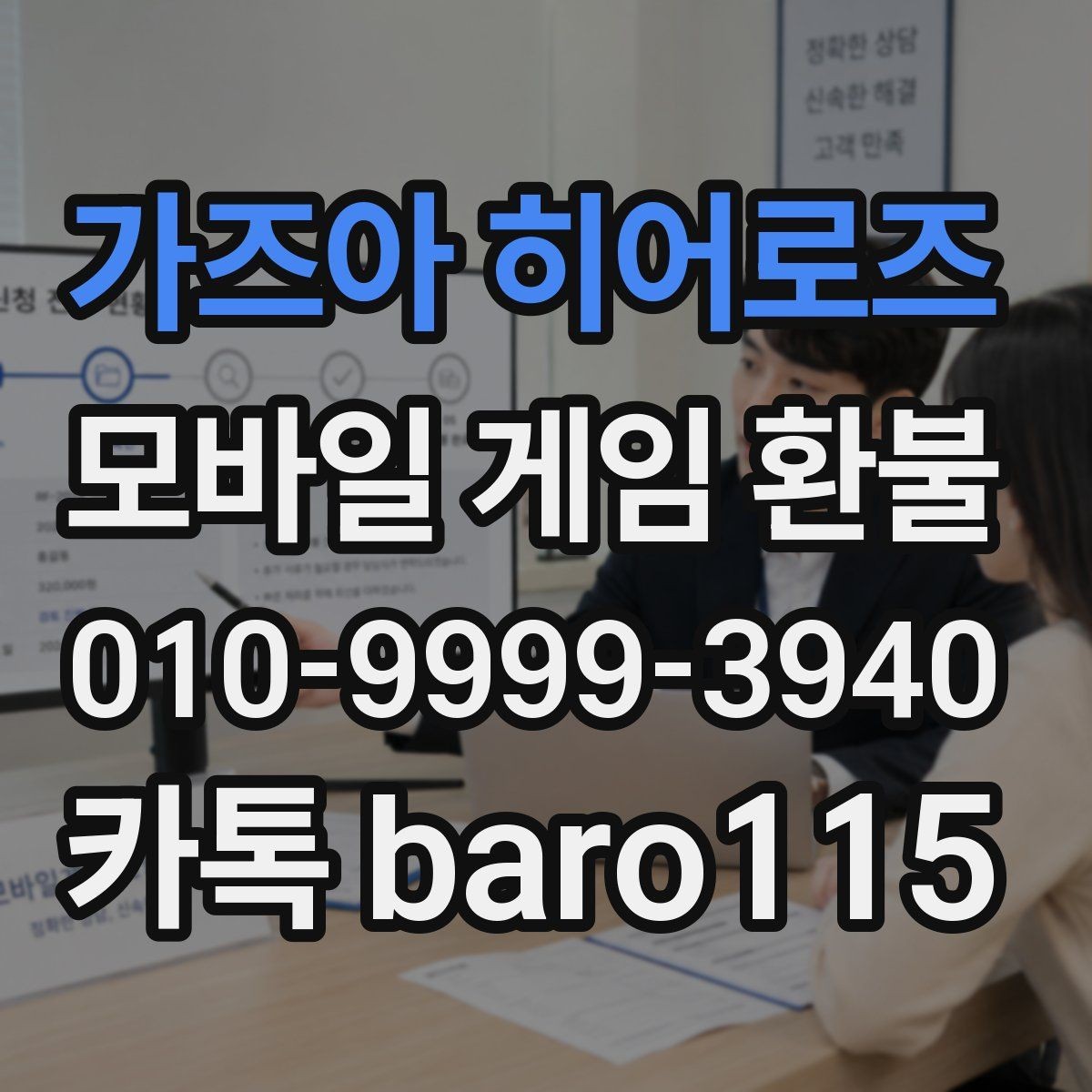 가즈아 히어로즈 환불 결제 오류가 반복될 때 살펴볼 환경 설정