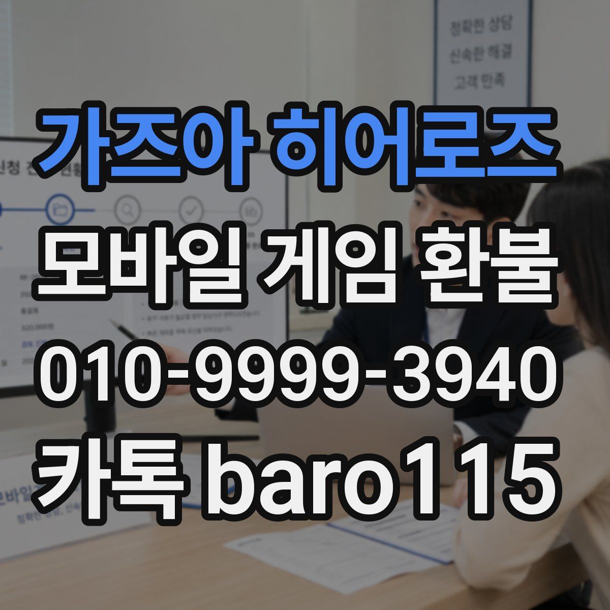 가즈아 히어로즈 환불