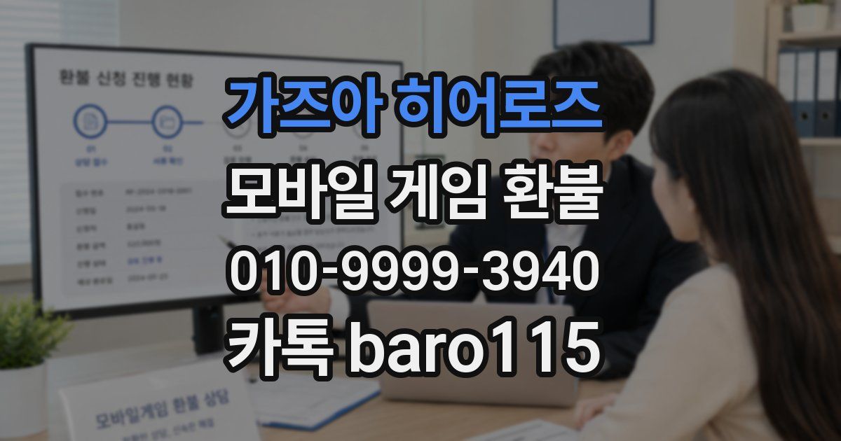 가즈아 히어로즈 환불